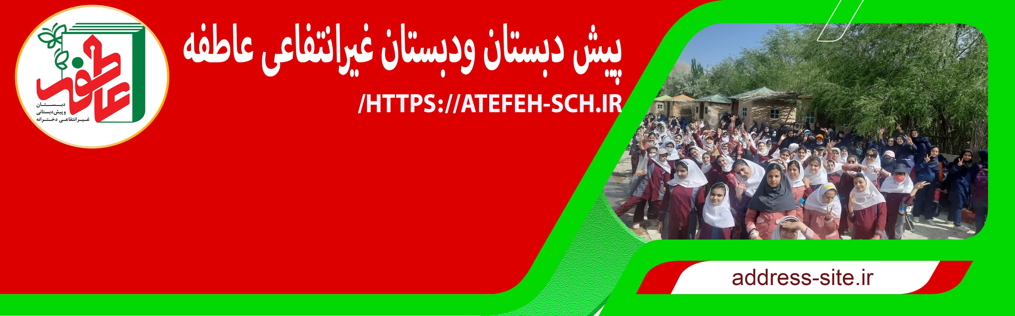 پیش و دبستان عاطفه