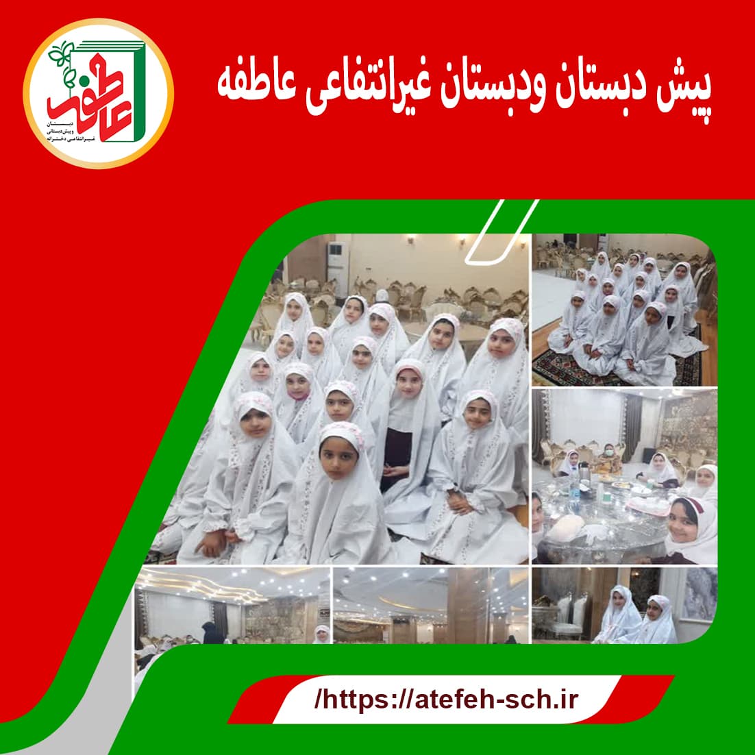 پیش و دبستان عاطفه