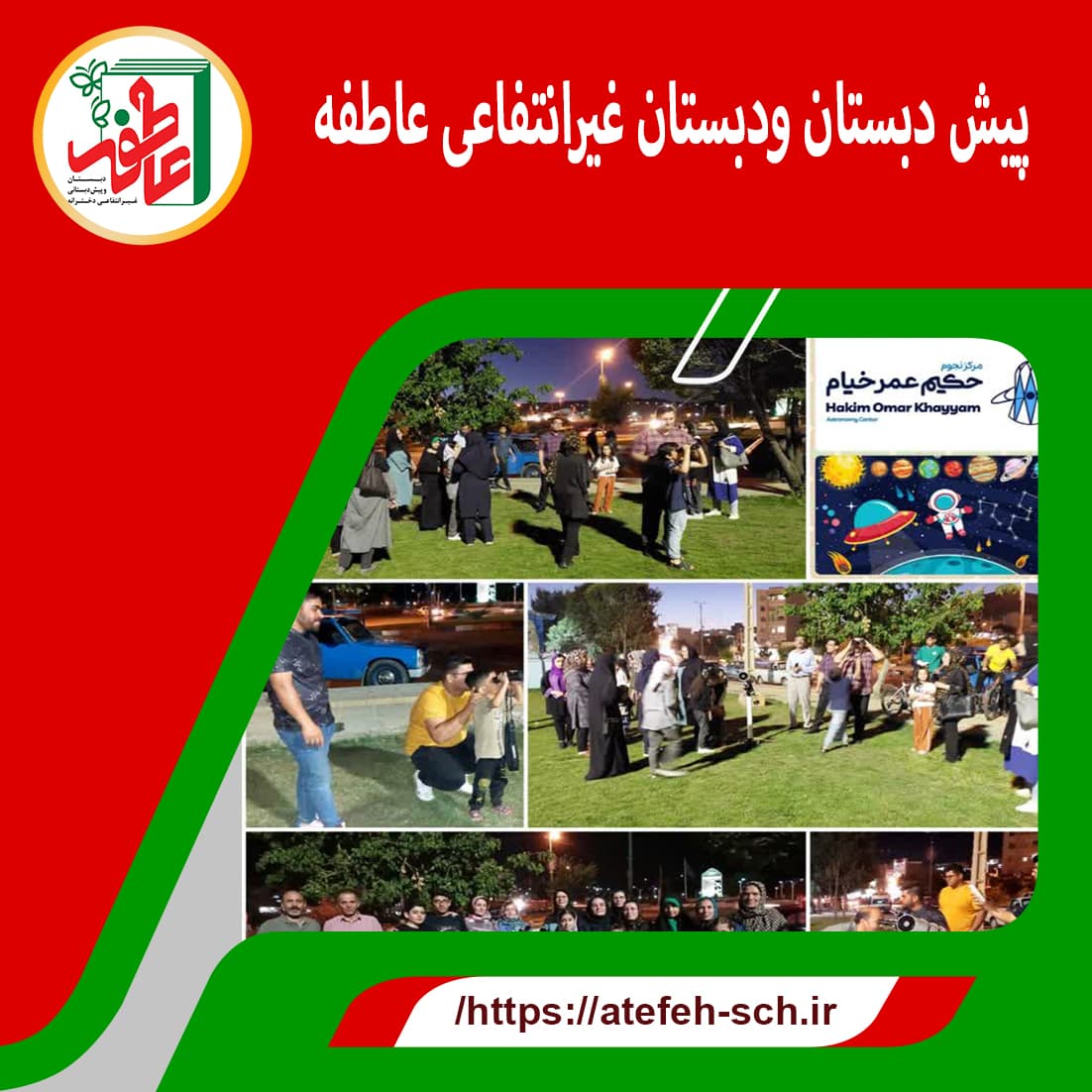 پیش و دبستان عاطفه