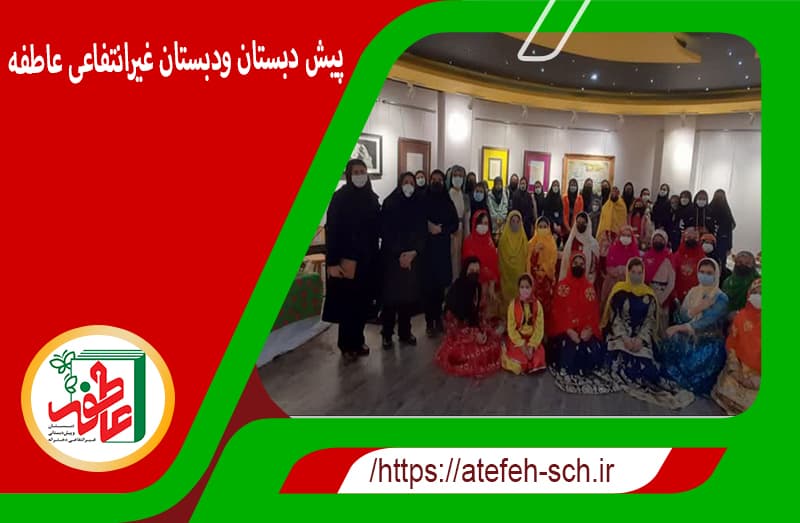 پیش و دبستان عاطفه