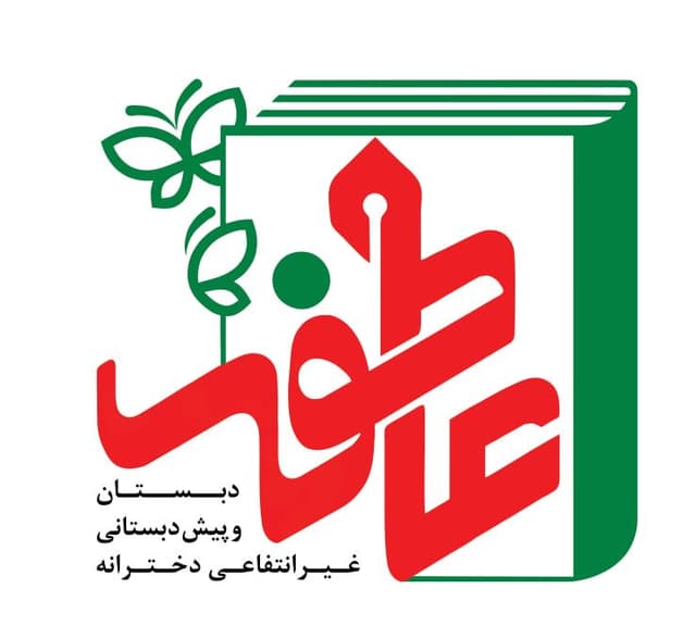  پیش دبستان ودبستان غیرانتفاعی عاطفه