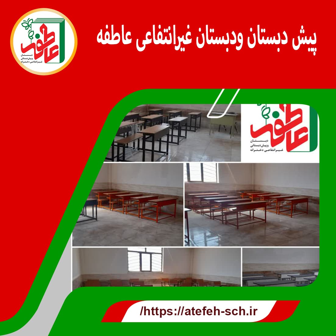 پیش و دبستان عاطفه