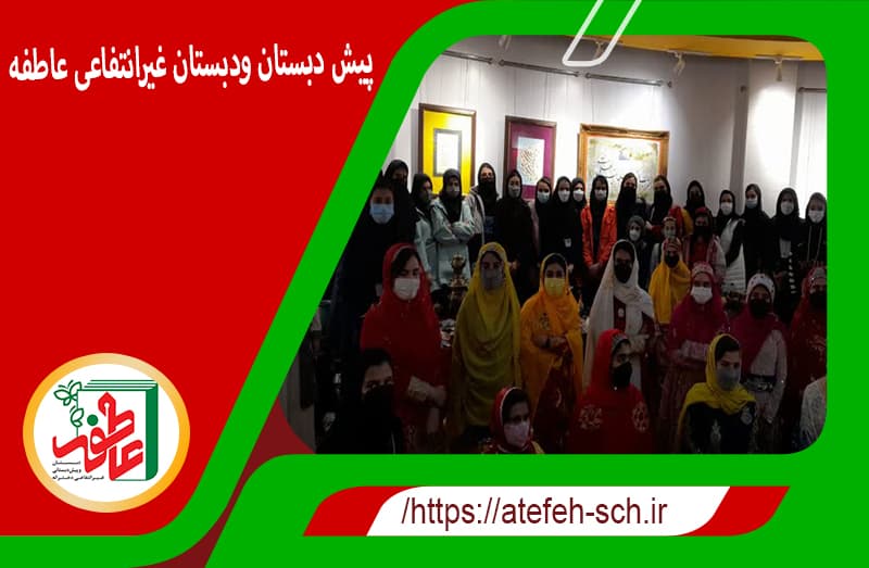 پیش و دبستان عاطفه