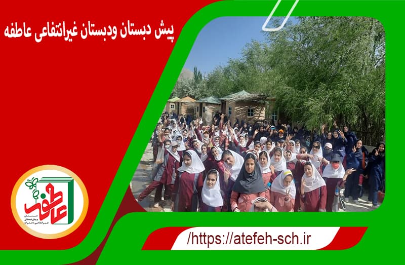 پیش و دبستان عاطفه